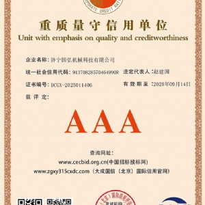 重质量守信用单位